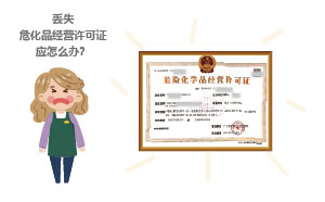 丟失危化品經(jīng)營(yíng)許可證應(yīng)怎么辦？