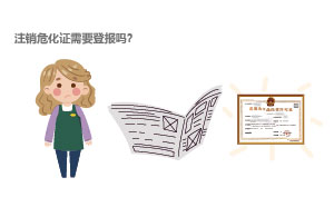 注銷(xiāo)危化證需要登報(bào)嗎？