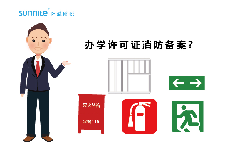 大家辦辦學(xué)許可證都過(guò)消防備案了嗎？