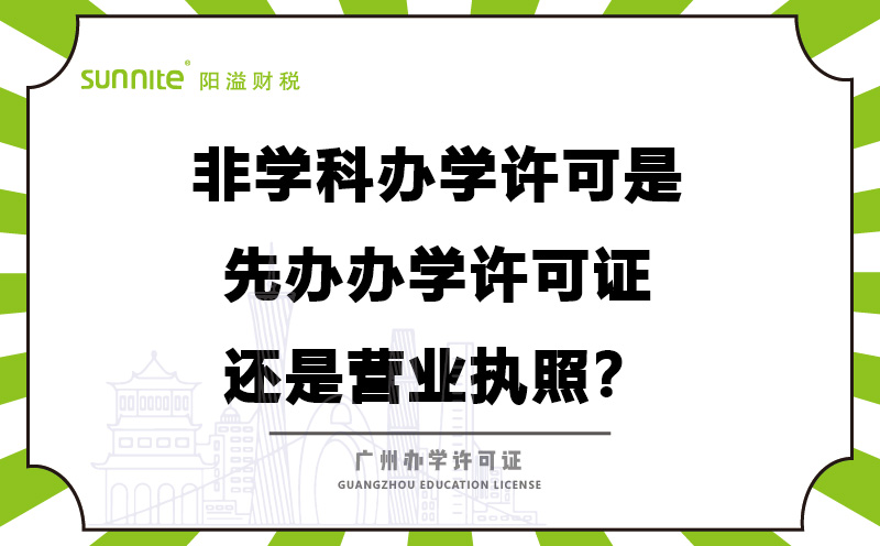 辦學(xué)許可是先辦辦學(xué)許可證還是營(yíng)業(yè)執(zhí)照？